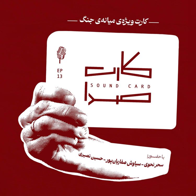 cover art for اپیزود ویژه میانه‌ی جنگ