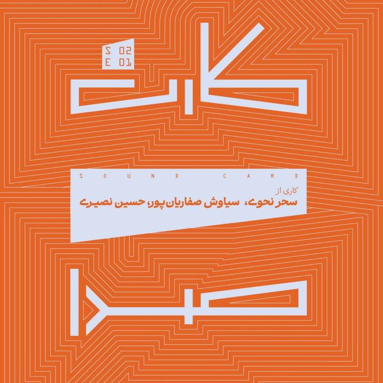 cover art for کارت اول فصل دوم