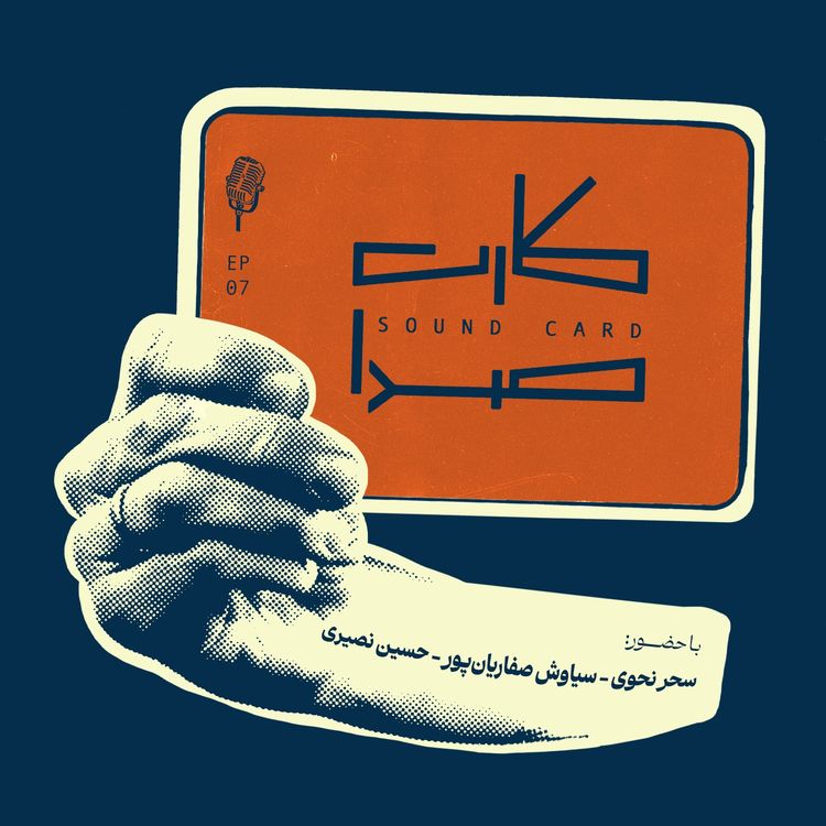 cover art for کارت هفتم