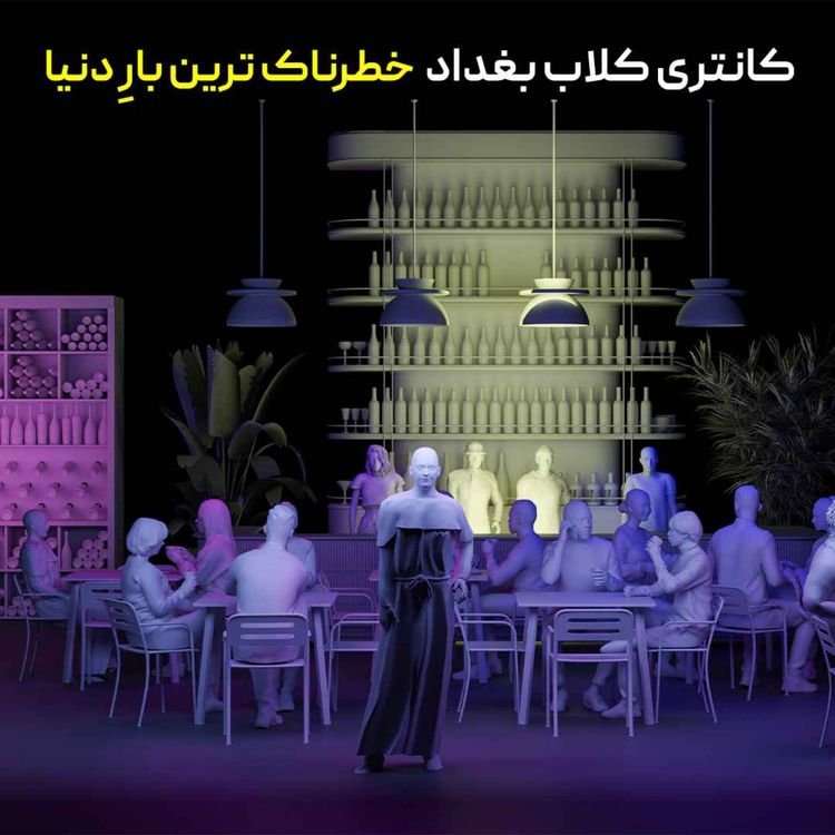 cover art for پرونده محرمانه ۲۰۰۵؛ بیزنسی که در خاکستر بغداد متولد شد