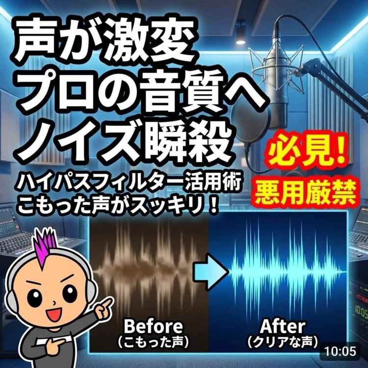 cover art for 脱・初心者!ハイパスを使いこなしてポッドキャストの音質をワンランク上げるコツ