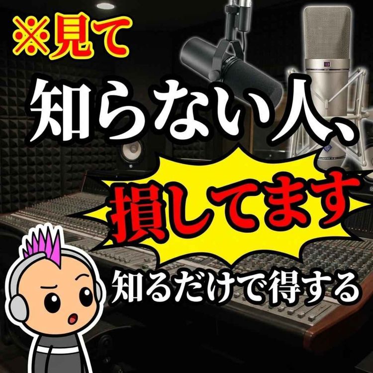 cover art for 【初心者必見】憧れの機材を安く!ポッドキャスト機材セールの賢い攻略法