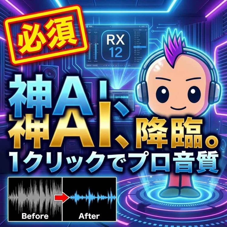 cover art for そのノイズ除去、まだ手作業でやってるの?RX12なら1クリックで完了します!