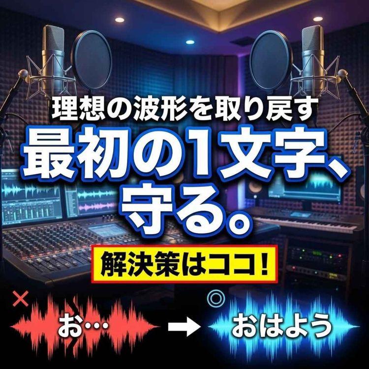 cover art for 【失敗例】ノイズゲート設定ミスで声がブツ切れ?聞きにくい音声の正体を徹底解説!