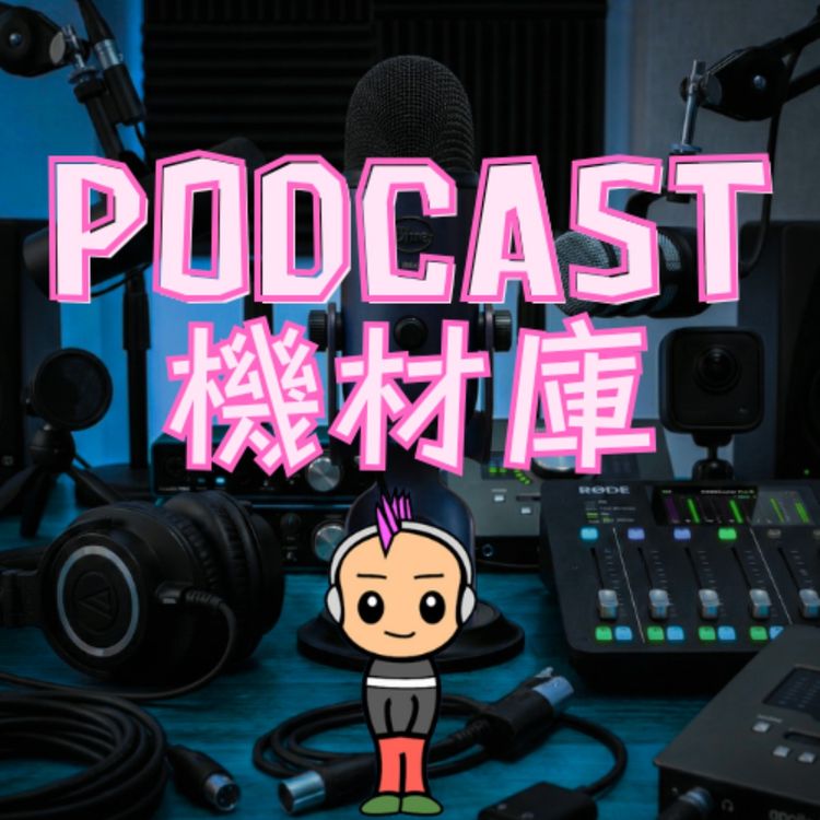cover art for 脱・素人感】ポッドキャストを劇的に変える!SE・BGMの入れ方のコツ