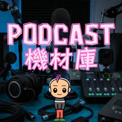 cover art for ポッドキャスト機材庫