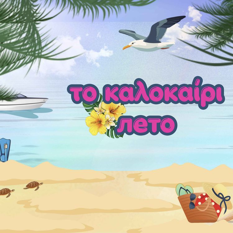 cover art for Лето по-гречески🌞Το καλοκαίρι | Месяцы, погода, одежда и праздники | Греческий язык для начинающих