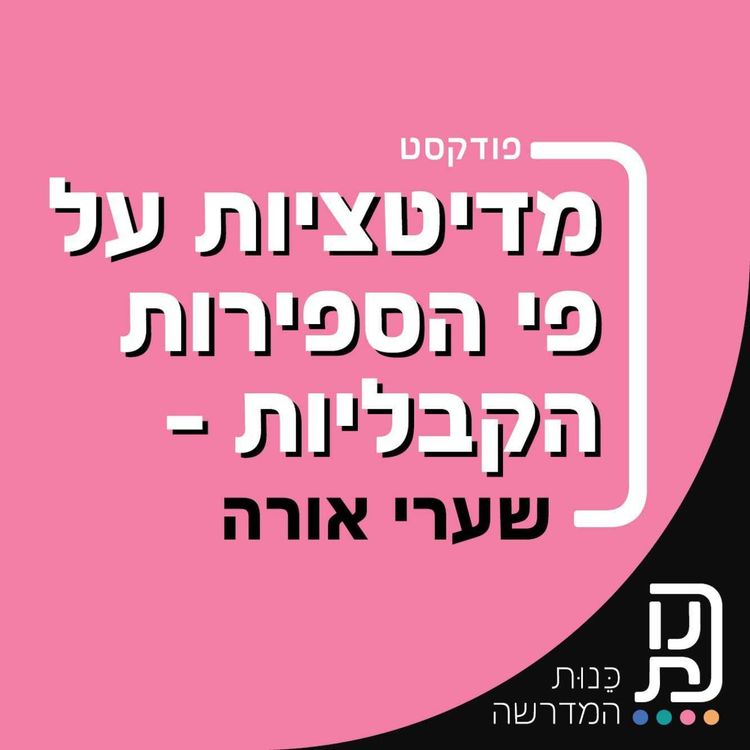 cover art for מדיטציה לשקט פנימי ורגשי על פי הספירות של ספר שערי אורה
