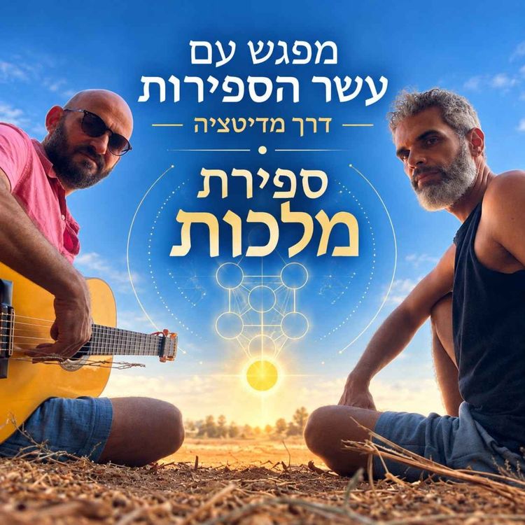 cover art for מפגש עם עשר הספירות דרך מדיטציה ספירת מלכות