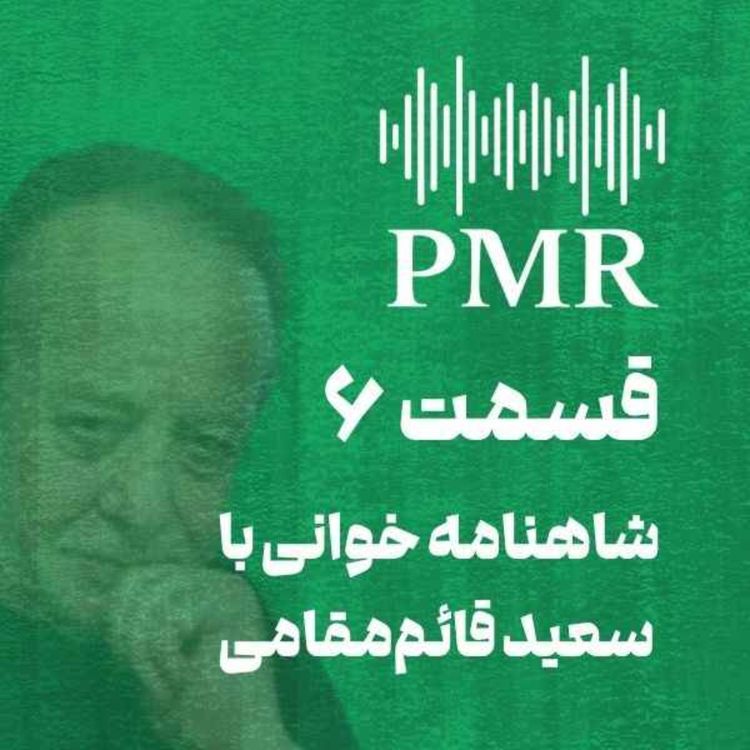 cover art for شاهنامه خوانی با سعید قائممقامی | قسمت ۶