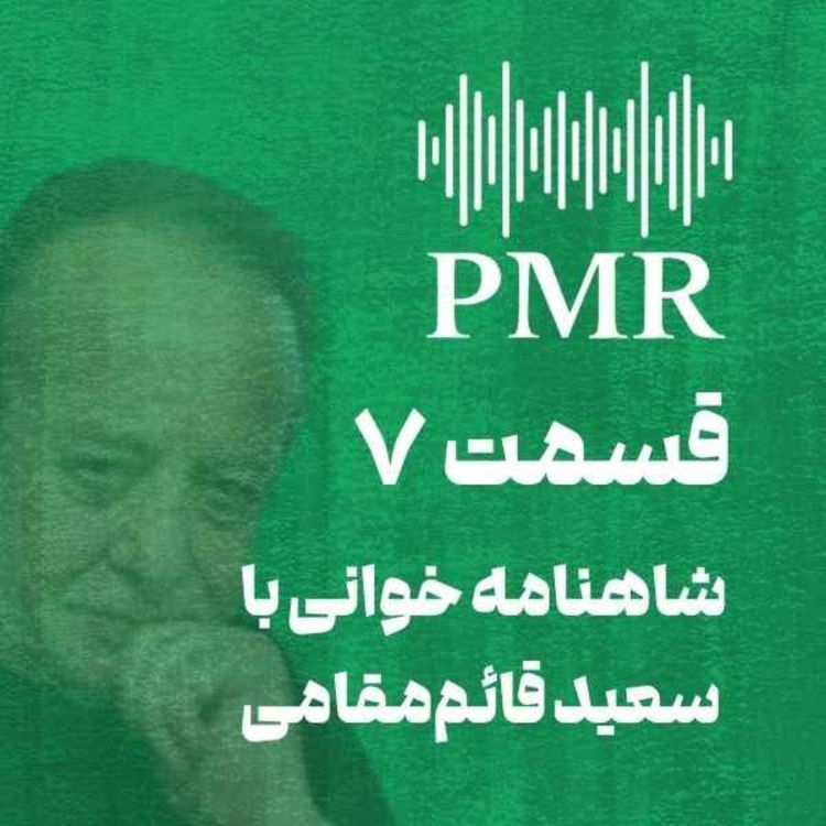 cover art for شاهنامه خوانی با سعید قائم‌مقامی | قسمت ۷