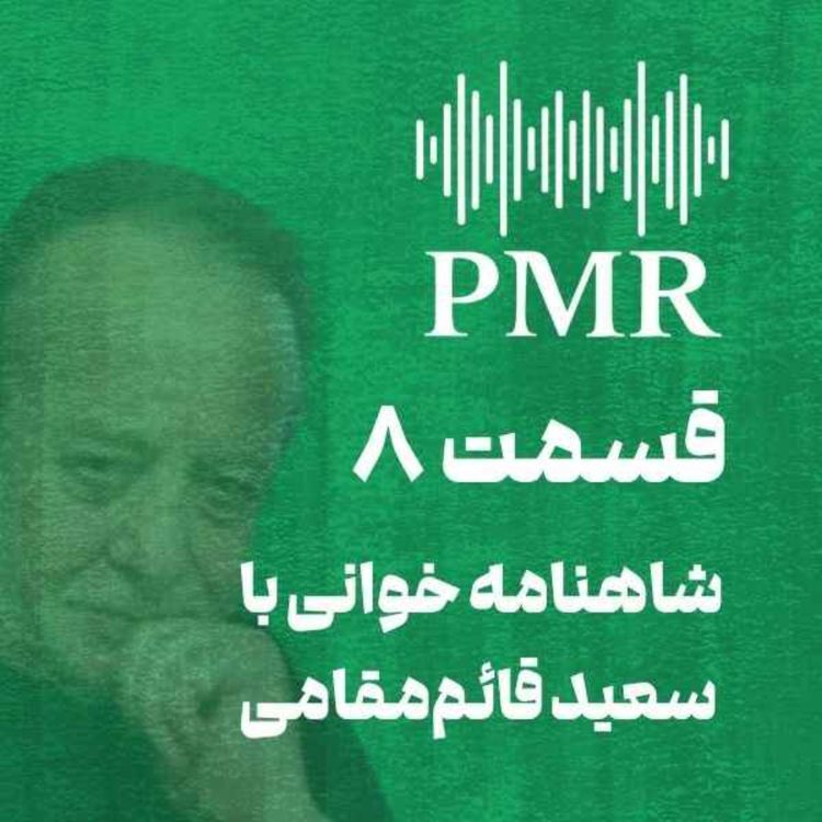 cover art for شاهنامه خوانی با سعید قائممقامی | قسمت ۸