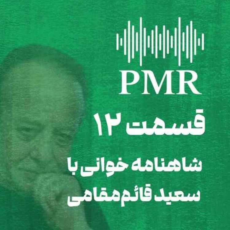 cover art for شاهنامه خوانی با سعید قائممقامی | قسمت ۱۲