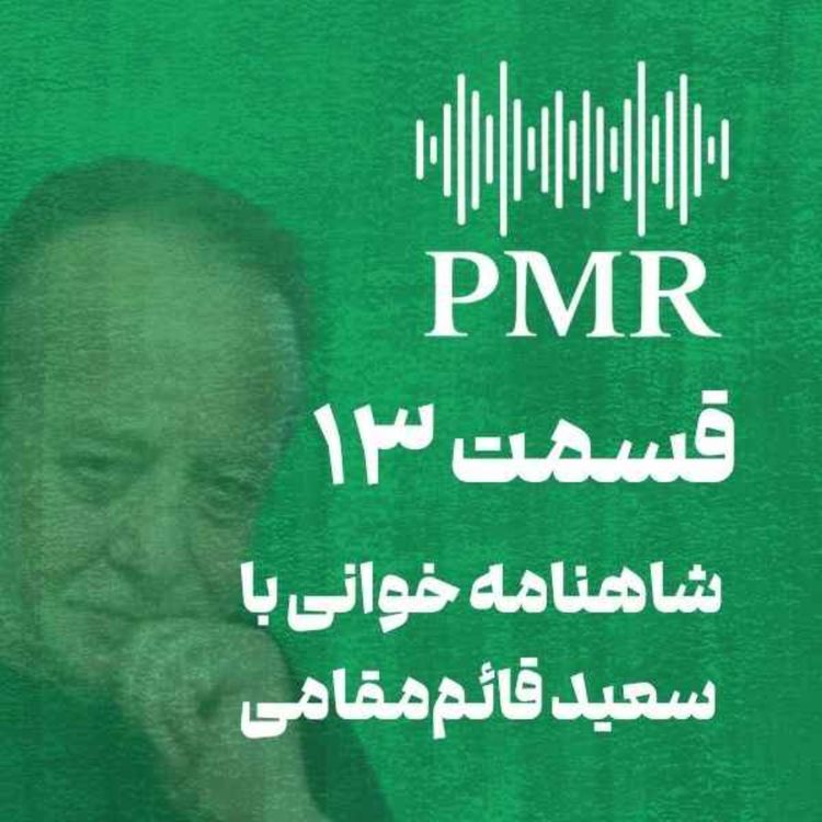 cover art for شاهنامه خوانی با سعید قائممقامی | قسمت ۱۳