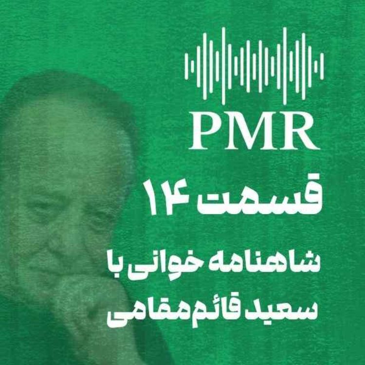 cover art for شاهنامه خوانی با سعید قائممقامی | قسمت ۱۴