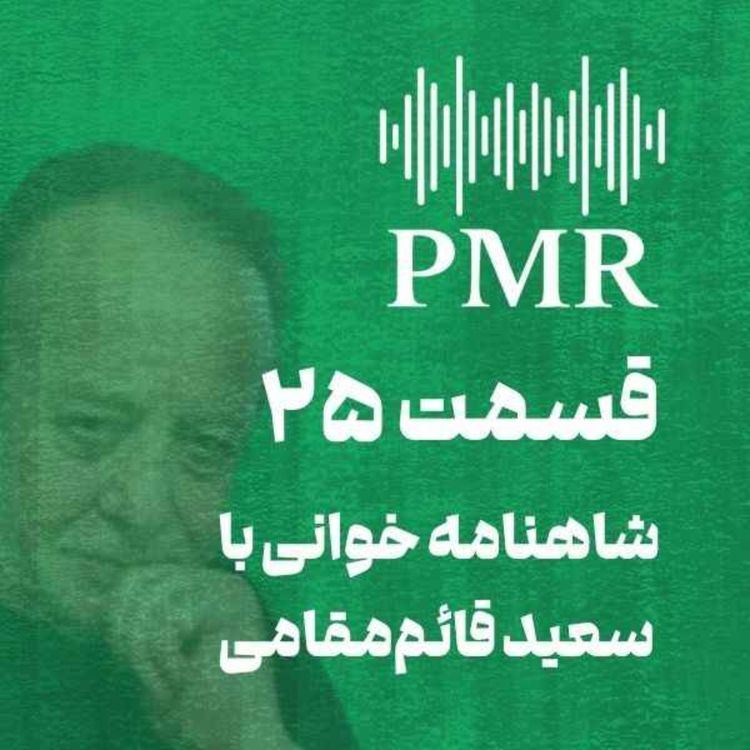 cover art for شاهنامه خوانی با سعید قائم‌مقامی | قسمت ۲۵