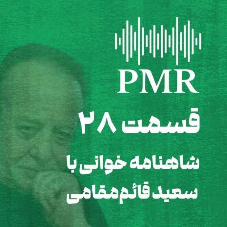 cover art for شاهنامه خوانی با سعید قائم‌مقامی | قسمت ۲۸