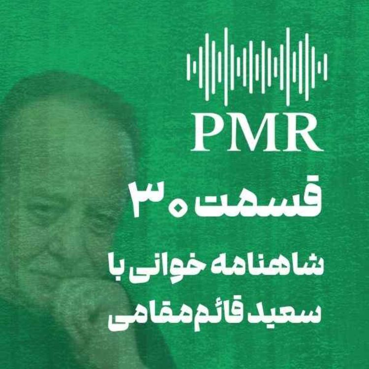 cover art for شاهنامه خوانی با سعید قائم‌مقامی | قسمت ۳۰