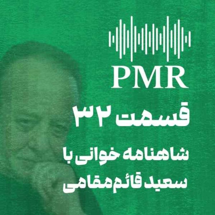 cover art for شاهنامه خوانی با سعید قائم‌مقامی | قسمت ۳۲