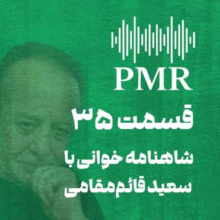 cover art for شاهنامه خوانی با سعید قائم‌مقامی | قسمت ۳۵