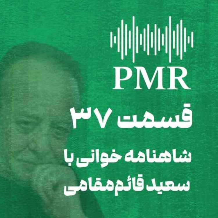 cover art for شاهنامه خوانی با سعید قائم‌مقامی | قسمت ۳۷
