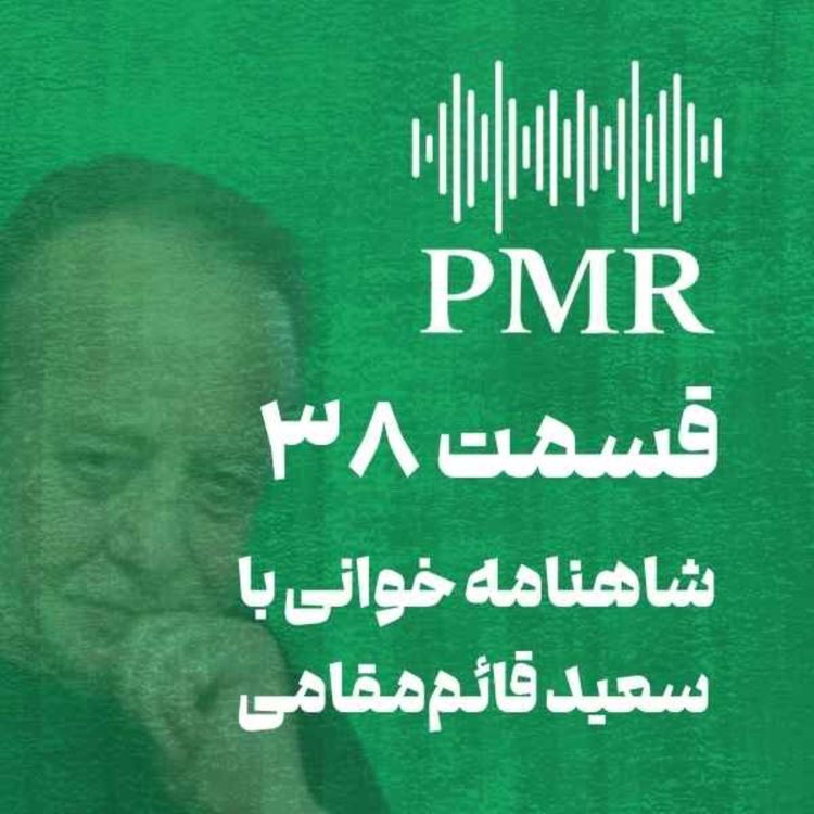 cover art for شاهنامه خوانی با سعید قائم‌مقامی | قسمت ۳۸