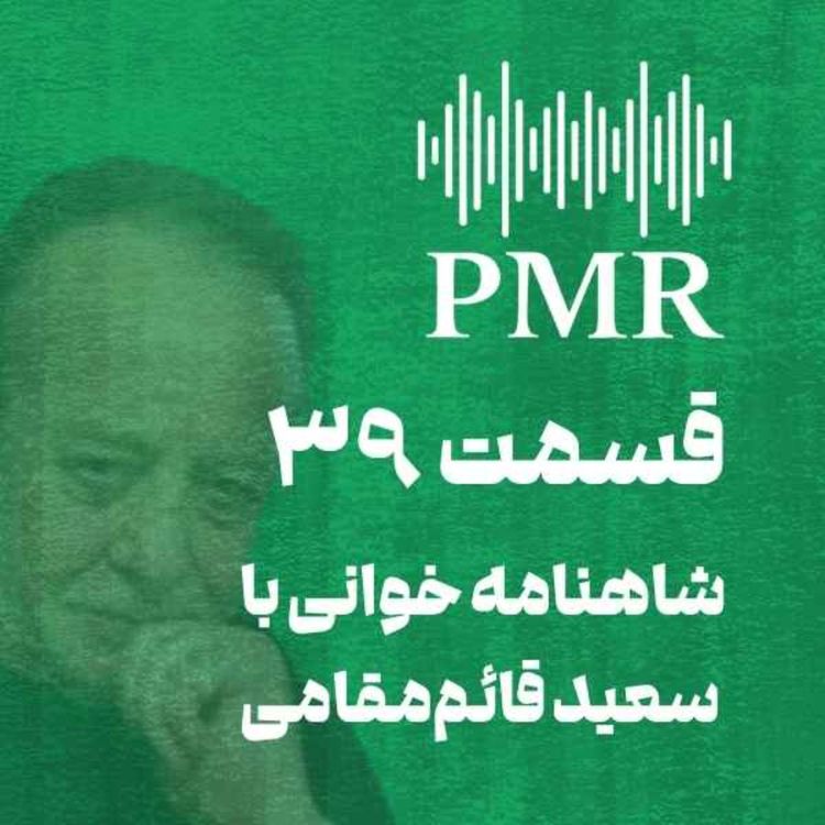 cover art for شاهنامه خوانی با سعید قائممقامی | قسمت ۳۹
