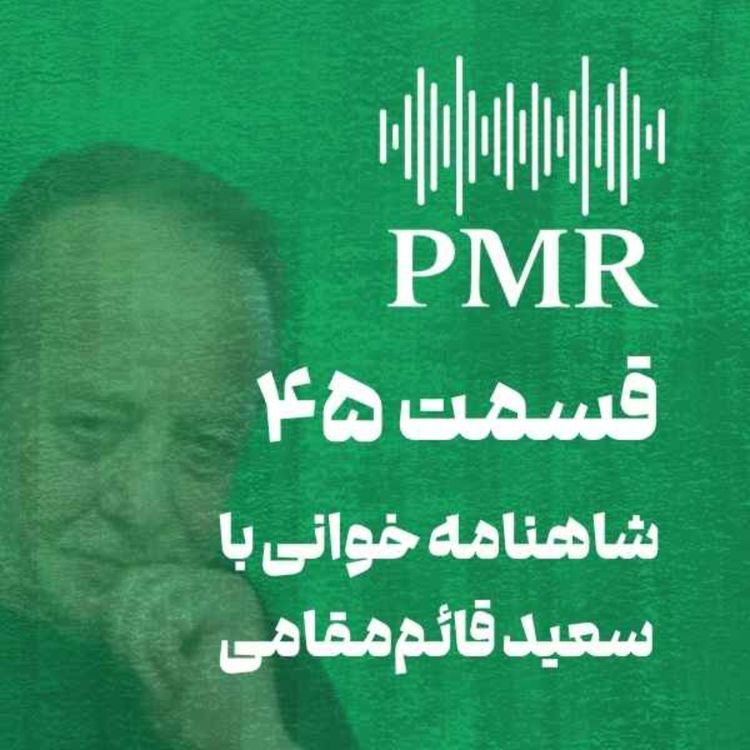 cover art for شاهنامه خوانی با سعید قائممقامی | قسمت ۴۵