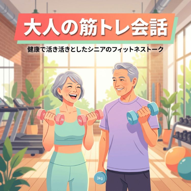 cover art for No.16 体も心も軽やかによみがえる「大人の筋トレ」