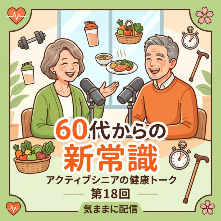 cover art for 【60代からの新常識】なぜ「ダイエット」を卒業することが健康への近道なのか?