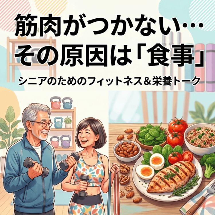cover art for 60代からの筋トレと食事の正しい関係