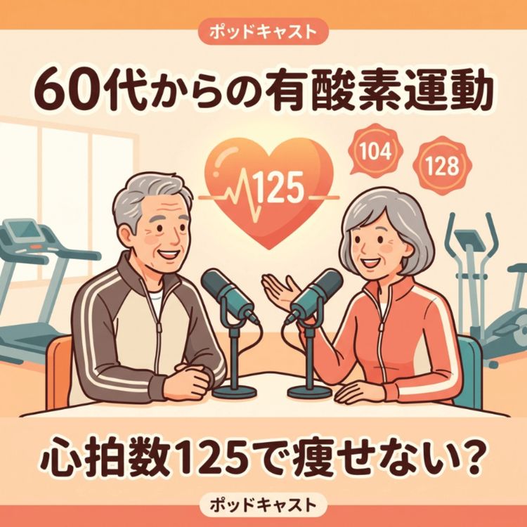 cover art for 60代からの有酸素運動|心拍数125で走っても痩せない? 目的別の心拍数と、マシンの上手な使い方