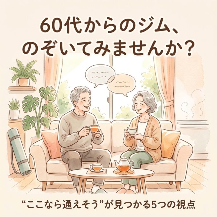 cover art for 60代からのジム活用術！運動しなくてもOK？「ここなら通えそう」が見つかる5つの視点