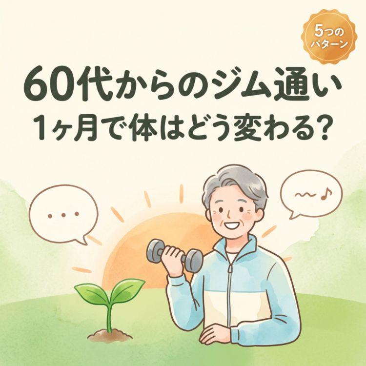 cover art for 60代からのジム：最初の1ヶ月で起きる5つの体の変化