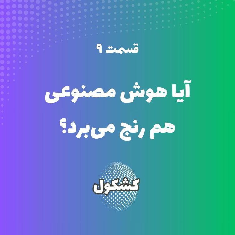 cover art for آیا هوش مصنوعی هم رنج میبرد؟
