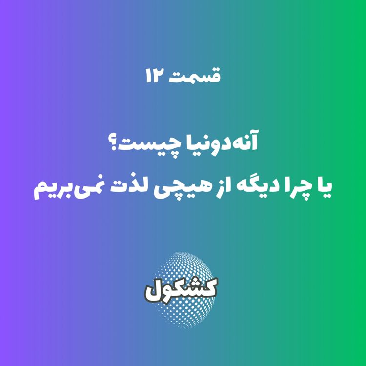 cover art for آنهدونیا چیه یا چرا دیگه از هیچ چیز لذت نمیبریم؟