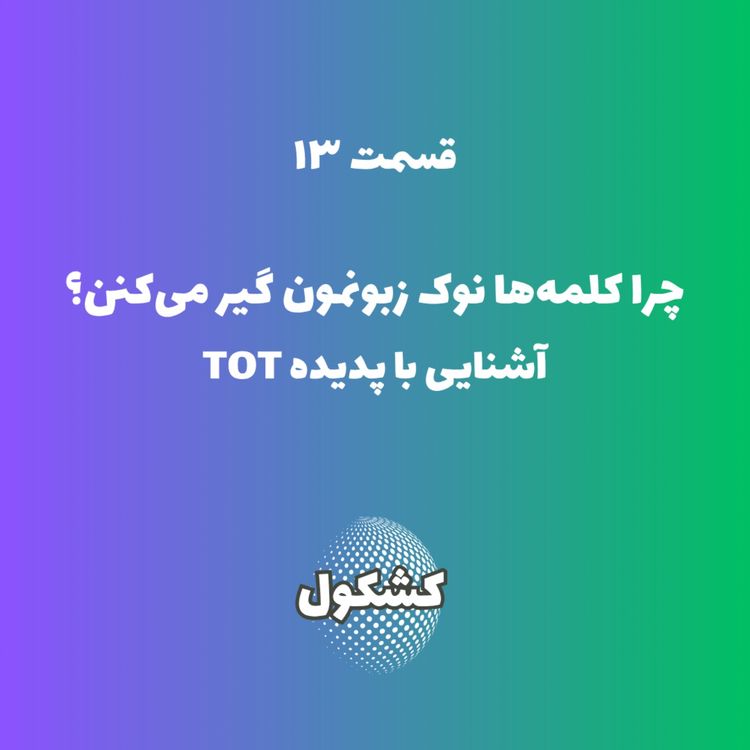 cover art for چرا گاهی کلمهها نوک زبانمان گیر میکنن؟