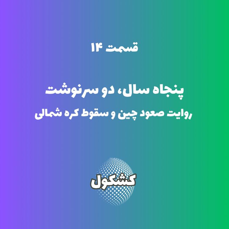 cover art for دو راهی سرنوشت: چرا چین ابرقدرت شد و کره شمالی منزوی