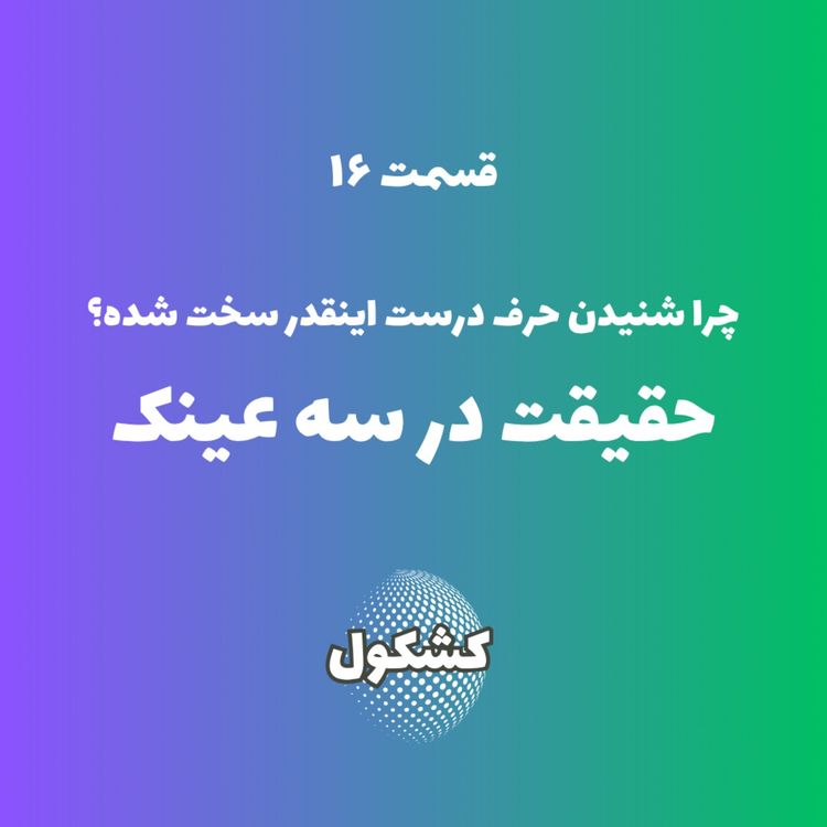 cover art for چرا شنیدن حرف درست اینقدر سخت شده؟