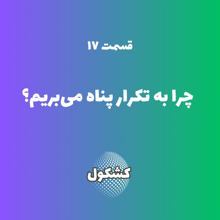 cover art for چرا به تکرار پناه می‌بریم؟