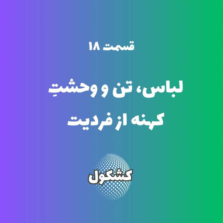 cover art for لباس، تن، و وحشتِ کهنه از فردیت