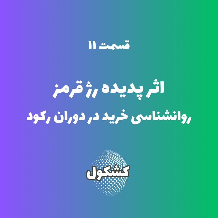 cover art for اثر پدیده رژ قرمز؛ روانشناسی خرید در دوران رکود