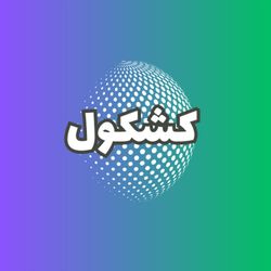 cover art for پادکست کشکول