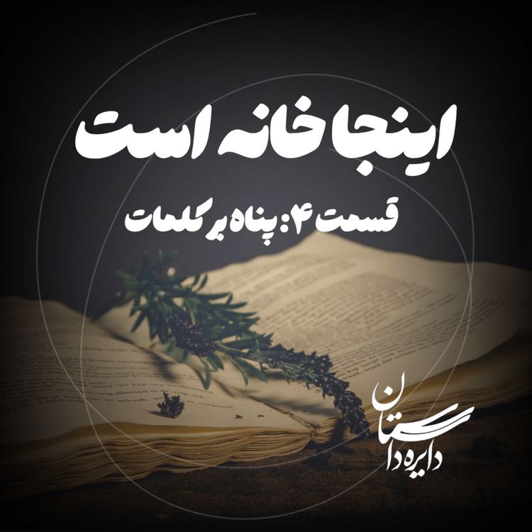 cover art for پناه بر کلمات - اینجا خانه است - قسمت ۴