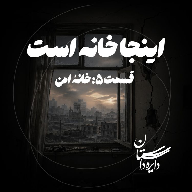 cover art for خانه امن - اینجا خانه است - قسمت ۵