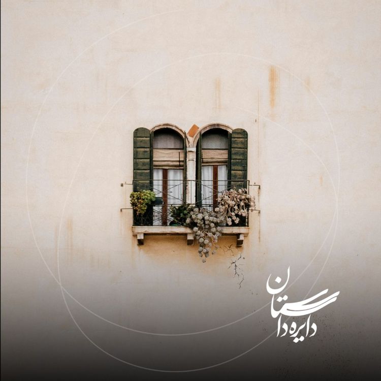 cover art for بعد برو - عید ۱۴۰۴ - قسمت سوم
