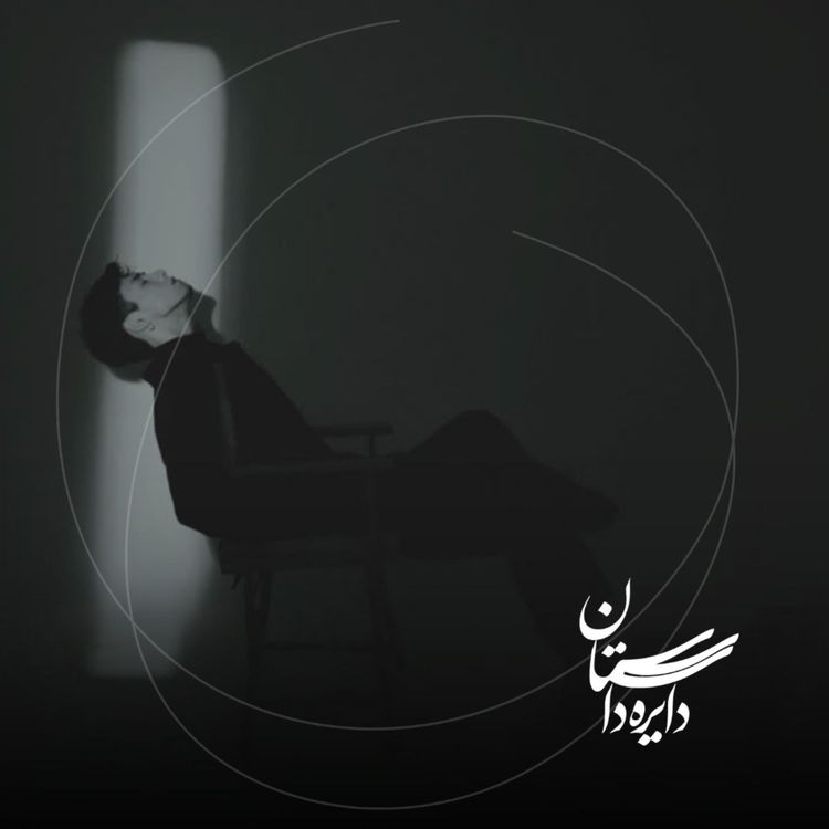 cover art for بنشین تماشایت کنم - عید ۱۴۰۴ - قسمت دوم