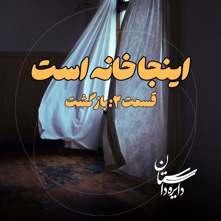 cover art for بازگشت - اینجا خانه است - قسمت ۲