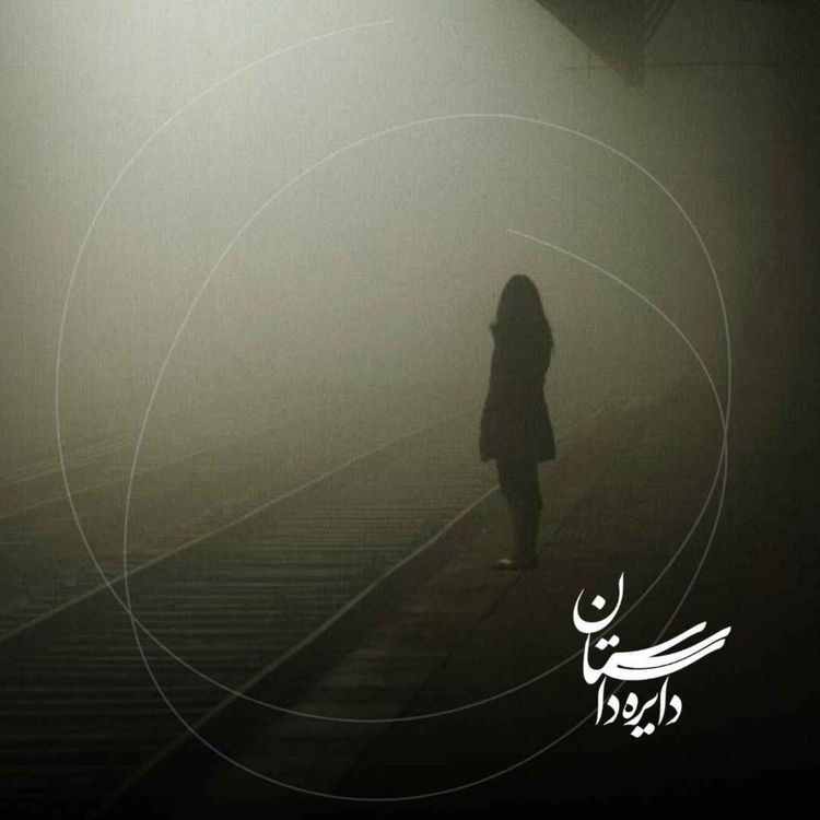 cover art for فردا تو میآیی - عید ۱۴۰۴ - قسمت پنجم