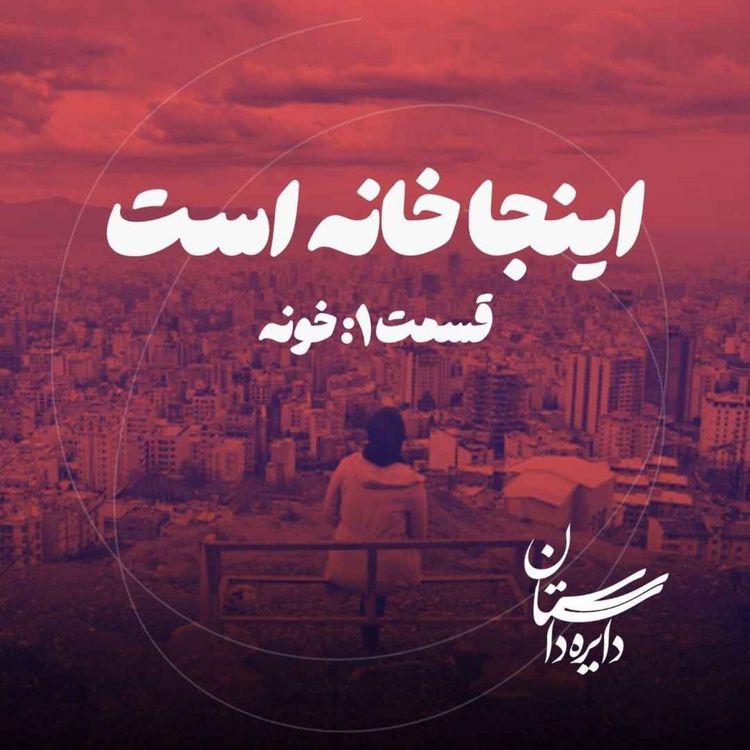 cover art for خونه - اینجا خانه است - قسمت ۱